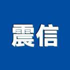 震信企業有限公司,崗石合成崗石,石材花崗石,崗石塗料,南非花崗石