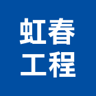 虹春工程有限公司,崗石合成崗石,石材花崗石,崗石塗料,南非花崗石
