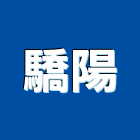 驕陽企業股份有限公司,崗石合成崗石,石材花崗石,崗石塗料,南非花崗石