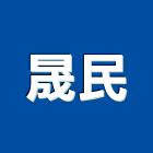 晟民企業股份有限公司,花蓮縣地磚壁地磚,止滑地磚,國展地磚,橡膠樓梯地磚