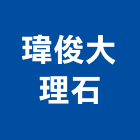瑋俊大理石股份有限公司,崗石合成崗石,石材花崗石,崗石塗料,南非花崗石