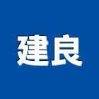 建良工業社,高雄水泥水泥電桿,水泥柱,水泥,自平水泥