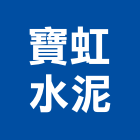 寶虹水泥股份有限公司,宜蘭縣石粉爐石粉,滑石粉