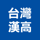 台灣漢高股份有限公司,工業用接著劑工業安全,磁磚黏著劑,工業鋁擠型,工業擠型