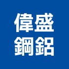 偉盛鋼鋁企業,鋼鋁鋼鋁製自動,鋼鋁金屬,鋼鋁安全門,鋼鋁製模板