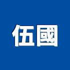 伍國企業有限公司,高雄市油漆工程景觀工程,道路工程,工程告示牌,土木工程