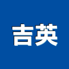 吉英企業有限公司,高雄市地毯飯店滿舖地毯,台麗地毯,高點方塊地毯,大型地毯