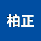 柏正企業有限公司,grohegrc施工,grc羅馬柱
