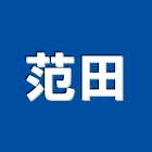 范田企業行,高雄市不銹鋼廚具不銹鋼管,不銹鋼門,不銹鋼欄杆,不銹鋼門窗