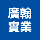 廣翰實業股份有限公司,密窗玉山屋氣密窗,太天極密窗,音氣密窗,觀響水密窗