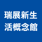 瑞展新生活概念館,台北市歐化廚具不銹鋼廚具,廚具設備,系統廚具,廚具衛浴