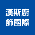 漢斯廚飾國際有限公司,新北市歐化廚具不銹鋼廚具,廚具設備,系統廚具,廚具衛浴