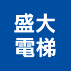 盛大電梯企業股份有限公司,台南停車設備衛浴設備,泳池設備,停車設備,設備