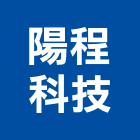 陽程科技股份有限公司,物流物流輸送設備,物流台車製,倉儲物流,物流中心