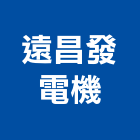 遠昌發電機有限公司,新北市電焊機焊機,電焊,點焊機,電焊防火毯