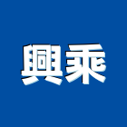 興乘實業有限公司,機械停車設備衛浴設備,泳池設備,機械,停車設備
