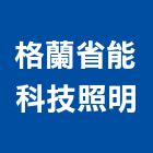 格蘭省能科技照明有限公司,台北照明噴灌噴灌系統,自動噴灌,照明噴灌,噴灌工程