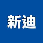 新迪企業股份有限公司,戶外燈戶外燈具,戶外地板,戶外景觀,戶外招牌