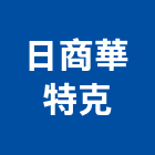 日商華特克股份有限公司,台北攝影機投影機,網路攝影機,彩色攝影機,數位錄影機