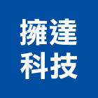 擁達科技企業有限公司,對講室內外對講,數位對講,影像對講,無線電對講