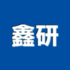 鑫研企業股份有限公司,防毒防毒口罩,防毒面罩,防毒面具