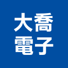 大喬電子實業有限公司,高雄市廣播系統系統櫥櫃,廣播,系統模板,系統櫃