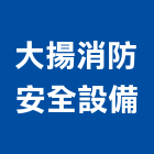 大揚消防安全設備股份有限公司,台北安全欄杆安全欄杆,仿木欄杆,不銹鋼欄杆,鍛造欄杆