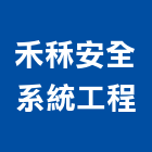 禾秝安全系統工程有限公司,攝影機攝影機,廣告攝影,投影機,網路攝影機