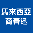 馬來西亞商春迅股份有限公司,馬來西亞馬來進口合板
