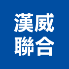 漢威聯合股份有限公司,火警系統系統櫥櫃,系統模板,系統櫃,系統
