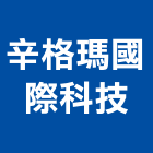 辛格瑪國際科技股份有限公司,新北市投影機投影,網路攝影機,彩色攝影機,數位錄影機