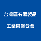台灣區石礦製品工業同業公會,同業公會