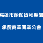 高雄市船舶貨物裝卸承攬商業同業公會,貨物裝卸倉儲貨物架