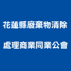 花蓮縣廢棄物清除處理商業同業公會,廢棄物清除處理水處理,污水處理,廢水處理,廢棄物清除
