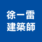 徐一雷建築師事務所,桃園建築管理工程管理,物業管理,大樓管理,安全管理