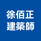 徐佰正建築師事務所,桃園建築管理工程管理,物業管理,大樓管理,安全管理
