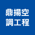鼎揚空調工程有限公司,中央系統門禁系統,系統櫥櫃,系統模板,系統櫃