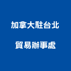 加拿大駐台北貿易辦事處,台北加拿大黃檜