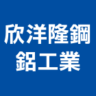 欣洋隆鋼鋁工業有限公司,格子門窗門窗,塑鋼門窗,南亞塑鋼門窗,不銹鋼門窗
