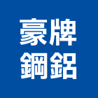 豪牌鋼鋁有限公司,防颱百葉百葉窗,鋁百葉窗,電動百葉,百葉