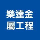 樂達金屬工程有限公司,金屬欄杆安全欄杆,仿木欄杆,金屬,不銹鋼欄杆