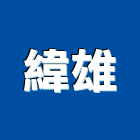 緯雄實業有限公司,防爆鋼木門木門,鋼木門,防爆門,防爆