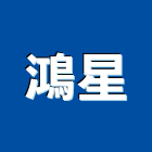 鴻星股份有限公司,彰化縣門檔