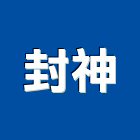 封神企業有限公司,高雄防水塗料防水塗料,外牆塗料,水性塗料,油漆塗料