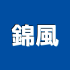 錦風股份有限公司,集塵器集塵,集塵設備,工業集塵,工業吸塵器