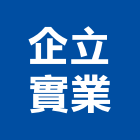 企立實業股份有限公司,製造按裝自動門按裝,按裝工程,機械吊按裝,鋼架按裝