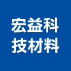 宏益科技材料股份有限公司,防電磁波防電磁波窗簾