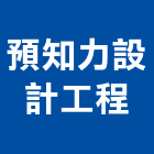 預知力設計工程有限公司,台北設計業務環保業務,倉儲業務