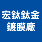 宏鈦鈦金鍍膜廠,鍍鈦鍍鈦金屬,鍍鈦收邊條,鍍鈦字,鍍鈦門