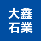 大鑫石業有限公司,崗石合成崗石,石材花崗石,崗石塗料,南非花崗石